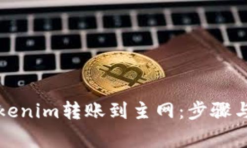 如何将Tokenim转账到主网：步骤与注意事项