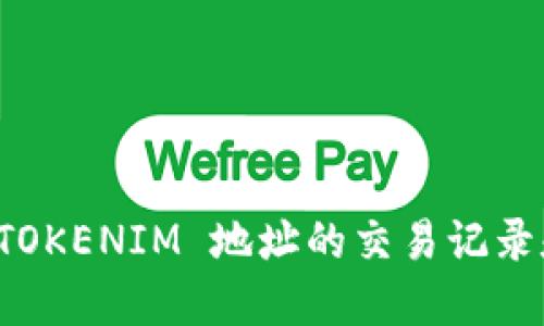 如何查找 TOKENIM 地址的交易记录和历史信息