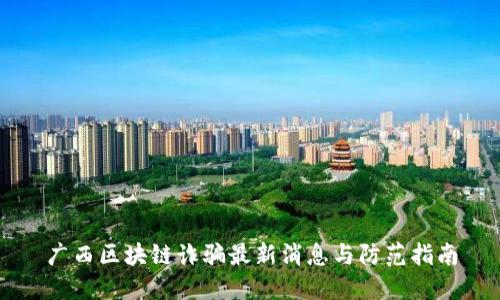 广西区块链诈骗最新消息与防范指南