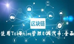 如何使用Tokenim管理EOS代币：全面指南