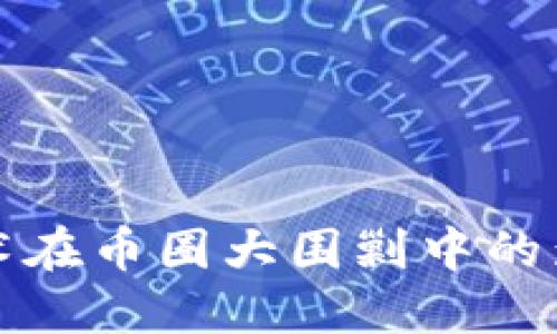 区块链技术在币圈大围剿中的影响与机遇