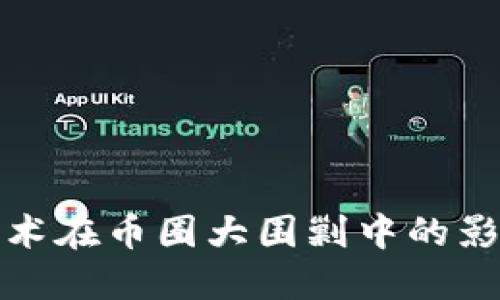 区块链技术在币圈大围剿中的影响与机遇