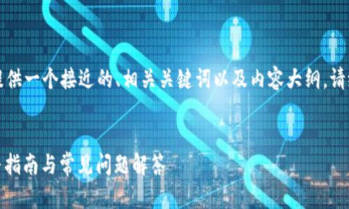 为了更好地帮助您，我将为您提供一个接近的、相关关键词以及内容大纲。请给我一些时间来组织这些信息。


如何找回Tokenim的密码？完整指南与常见问题解答