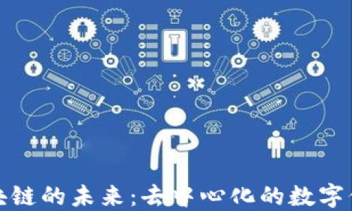 
无币区块链的未来：去中心化的数字信任网络