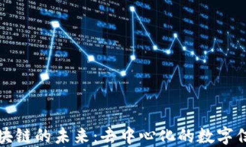 
无币区块链的未来：去中心化的数字信任网络