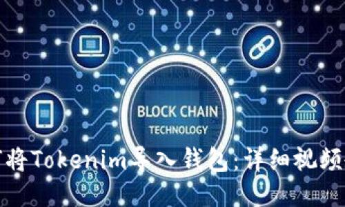 如何将Tokenim导入钱包：详细视频教程