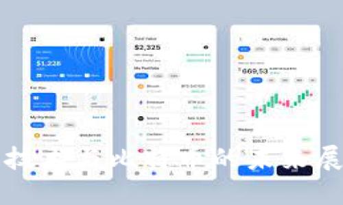 2023年区块链技术与比特币的未来展望：机遇与挑战