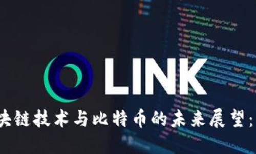 2023年区块链技术与比特币的未来展望：机遇与挑战