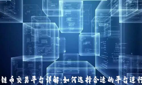 
区块链币交易平台详解：如何选择合适的平台进行交易