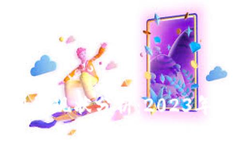 区块链币投资现状分析：2023年趋向与机遇