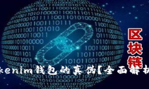 如何判断Tokenim钱包的真伪？全面解析与实用指南