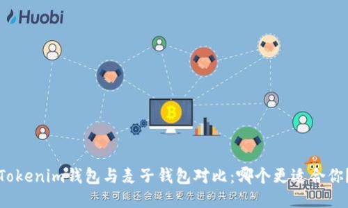 Tokenim钱包与麦子钱包对比：哪个更适合你？