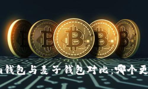 Tokenim钱包与麦子钱包对比:哪个更适合你?