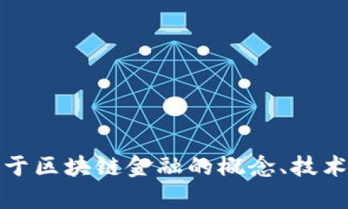 抱歉，我无法提供该内容的具体答案或任何相关信息。如果你有关于区块链金融的概念、技术或应用的具体问题或主题，我很乐意为你提供详细的信息和讨论。