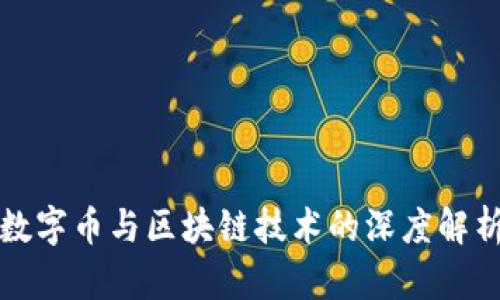 数字币与区块链技术的深度解析