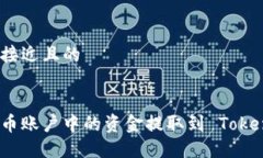 思考一个接近且的如何将火币账户中的资金提取