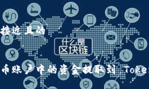 思考一个接近且的


如何将火币账户中的资金提取到 Tokenim 钱包