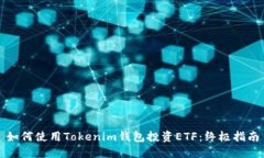 如何使用Tokenim钱包投资ETF：终极指南