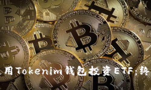 如何使用Tokenim钱包投资ETF：终极指南