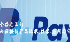 思考一个接近且的  最新国内区块链产品现状：技