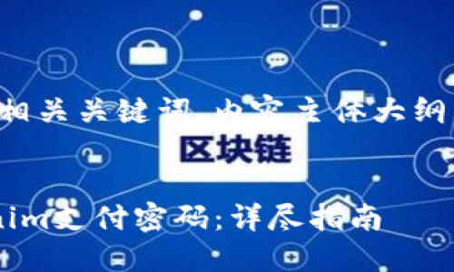 以下是一个接近且的、相关关键词、内容主体大纲，以及详细的问题解答。


如何设置和管理Tokenim支付密码：详尽指南