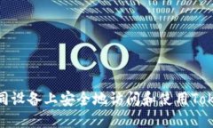 如何在不同设备上安全地访问和使用TokenIM账号