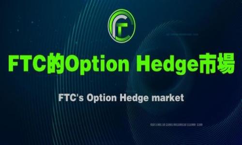   如何解决Tokenim钱包转入不支持币问题 / 

 guanjianci Tokenim钱包, 不支持币, 转入问题, 加密货币 /guanjianci 

### 内容主体大纲

1. **什么是Tokenim钱包**
   - Tokenim钱包的定义
   - Tokenim钱包的主要功能
   - 适用的加密货币类型

2. **Tokenim钱包转入操作**
   - 转入的基本步骤
   - 转入过程中的常见问题
   - 解决转入失败的常见原因

3. **Tokenim钱包不支持币的定义**
   - 不支持币的含义
   - 为什么某些币种不被支持

4. **Tokenim钱包转入不支持币的常见原因**
   - 交易所与钱包的不兼容
   - 网络问题导致的转入失败
   - 用户操作错误

5. **解决方法**
   - 检查币种是否被支持
   - 使用合适的交易所或平台
   - 转入其他支持的币种
   - 联系钱包客服

6. **避免未来的问题**
   - 了解支持的币种更新
   - 定期检查钱包状态
   - 学习如何安全使用加密货币

7. **总结与建议**
   - 关键要点重述
   - 如何更安全地管理加密资产

### 详细内容编写

#### 1. 什么是Tokenim钱包

Tokenim钱包是一种数字资产管理工具，允许用户存储、发送和接收各种加密货币。随着区块链技术的发展，越来越多的人开始选择使用数字钱包来管理他们的加密资产。Tokenim钱包不仅提供多币种的支持，还提供安全、便捷的操作体验。

Tokenim钱包的主要功能包括币种管理、交易记录查看、资产监控等。用户可以在一个平台上管理多种加密货币，方便进行资产配置和调整。Tokenim钱包的安全性也是其重要特征之一，采用了多重加密技术和私钥保护机制。

Tokenim钱包适用的加密货币类型非常广泛，从比特币、以太坊等主流币到一些较小的代币都可以在钱包中使用。了解哪些币种被支持，是用户使用Tokenim钱包时最重要的一步。

#### 2. Tokenim钱包转入操作

在使用Tokenim钱包进行转入操作时，用户需要先确认所转入的币种是否被钱包支持。转入的基本步骤相对简单，通常包括获取钱包地址、通过交易所或其他钱包发起转账、确认交易。

转入过程中可能会遇到一些常见问题，比如地址输入错误、选择的币种不被支持等。解决转入失败的常见原因通常需要用户仔细检查每一步的操作，确保所用币种和地址都是正确的。

#### 3. Tokenim钱包不支持币的定义

不支持币是指Tokenim钱包不具备管理该种数字资产的能力。这样的情况可能由于链技术限制、协议不兼容或者其他原因导致。在选择转入币种时，一定要确认该币种是否在Tokenim的支持列表中。

有些币种由于市场需求变化或者技术更新，可能会从支持列表中移除。因此，用户需要定期检查Tokenim官方网站或应用程序中的币种支持更新，以确保不会发生意外的转入失败。

#### 4. Tokenim钱包转入不支持币的常见原因

Tokenim钱包转入不支持币的原因主要有以下几点：

首先，交易所与钱包的不兼容可能会导致转入失败。如果交易所支持的币种在Tokenim钱包中并未列出，那么转入操作将无法完成。

其次，网络问题也可能导致转入失败。在区块链交易中，要确保网络正常，避免因网络延迟或者故障导致的转账问题。

最后，用户操作错误也是一个普遍原因。如果用户在输入地址时出现打字错误或选择了错误的币种，都会导致转入失败。因此，操作时需要特别谨慎。

#### 5. 解决方法

当遇到Tokenim钱包转入不支持币的情况时，可以采取以下方法进行解决：

首先，用户需要检查所选币种是否为Tokenim钱包支持的币种，可以在官方网站或者应用中查看最新支持列表。

其次，使用合适的交易所或平台进行币种转换是另一个有效的方法。如果Tokenim钱包不支持某个币种，可以考虑通过其他交易所将该币种转换为Tokenim支持的币种。

此外，用户还可以选择转入其他已被支持的币种，这样可以避免不必要的麻烦。

最后，若问题依旧无法解决，联系Tokenim钱包的客服也是一个不错的选择。客服团队通常会提供详细的指导和解决方案。

#### 6. 避免未来的问题

为了避免未来可能出现的转入不支持币的问题，用户应了解Tokenim钱包支持的所有币种更新信息，定期查看钱包的状态。同时，学习如何有效地使用和管理加密货币可以帮助用户减少错误发生的概率。

此外，保持对市场趋势的敏感性很重要。学会识别哪些币种是当前热门、被广泛使用的，也将对资产的管理产生积极影响。

#### 7. 总结与建议

在使用Tokenim钱包时，如果遭遇转入不支持币的问题，首先要排查可能的原因，并确认所转的币种在钱包的支持范围内。了解这些关键要点将帮助用户更安全地管理自己的加密资产。

最后，建议用户保持对加密市场的关注，随时更新自己的知识和技巧，以保证在进行交易时的顺利与安全。

### 相关问题

1. **Tokenim钱包如何使用？**
   - 介绍Tokenim钱包的下载安装，账户注册与使用步骤，如何进行基本的转账与接收等。

2. **选择适合的加密交易所有哪些标准？**
   - 探讨用户在选择加密交易所时应该考虑的多个因素，包括安全性、币种支持、交易费用等。

3. **Tokenim钱包如何确保资金安全？**
   - 讲解Tokenim钱包在安全性方面的措施和用户需要遵循的最佳实践，以保护自己资产的安全。

4. **转入加密货币失败常见的其他原因？**
   - 深入分析转入失败的各类原因及其解决方案，结合用户的实际操作经验。

5. **支持币种的变化如何影响钱包使用？**
   - 讨论钱包支持币种的频繁变化对用户使用体验和资产管理的影响。

6. **加密货币的市场趋势如何影响投资决策？**
   - 分析当前的市场趋势，给出针对投资者的建议，以及如何制定合适的投资策略。

（以上为大纲和内容框架，实际内容将详细展开并满足字数要求。）