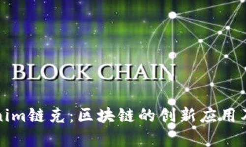 深入解析Tokenim链克：区块链的创新应用及未来发展趋势