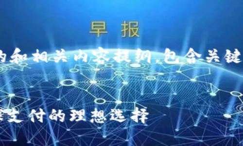 这是一个关于“IM海外版钱包”的和相关内容提纲，包含关键词、内容大纲和详细的问题解析。

```xml
IM海外版钱包：安全、便捷与全球支付的理想选择