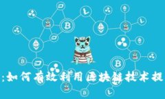 热搜榜Tokenim：如何有效利用区块链技术提升数字