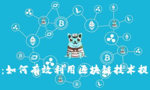 热搜榜Tokenim：如何有效利用区块链技术提升数字资产价值