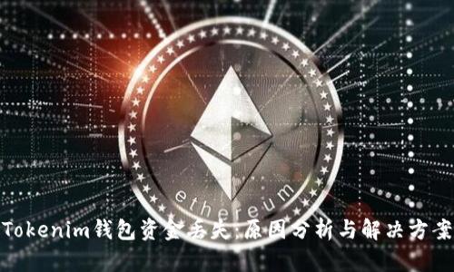 Tokenim钱包资金丢失：原因分析与解决方案