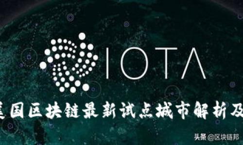 2023年美国区块链最新试点城市解析及未来展望