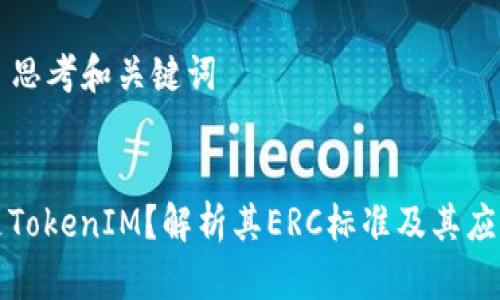 ### 思考和关键词


什么是TokenIM？解析其ERC标准及其应用前景