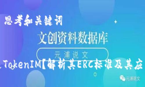 ### 思考和关键词


什么是TokenIM？解析其ERC标准及其应用前景