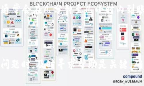如何在Tokenim中充值余额：详细步骤和常见问题解答

关键词：Tokenim, 充值余额, 转账教程, 区块链钱包

内容主体大纲：
1. 什么是Tokenim？
   - 1.1 Tokenim简介
   - 1.2 Tokenim的主要功能和特点

2. Tokenim充值余额的方法
   - 2.1 使用银行卡进行充值
   - 2.2 使用数字货币转账充值
   - 2.3 第三方平台充值
   - 2.4 注意事项

3. 如何检查Tokenim充值是否成功
   - 3.1 充值记录查看
   - 3.2 余额更新查看

4. 常见问题解答
   - 4.1 Tokenim为什么显示余额不足？
   - 4.2 充值失败怎么解决？
   - 4.3 如何提高充值速度？
   - 4.4 Tokenim支持哪些充值方式？
   - 4.5 如何保证充值安全？
   - 4.6 充值后多久可以使用余额？

### 内容详述

#### 1. 什么是Tokenim？

Tokenim是一款创新的区块链钱包，旨在为用户提供安全、便捷的数字资产管理体验。它支持多种数字货币的存储、转账和交易，并通过简单友好的界面，使得即使是新手用户也能轻松上手。不论是常见的比特币、以太坊，还是其他各种代币，Tokenim都可以进行管理。

##### 1.1 Tokenim简介

Tokenim的设计理念是促进区块链技术的普及，将数字资产管理带入更广泛的用户群体中。通过支持多种语言和完善的客户服务，Tokenim努力为用户提供最佳的使用体验。

##### 1.2 Tokenim的主要功能和特点

Tokenim的主要功能包括钱包功能、交易功能、资产管理功能等。它的特点在于界面友好、操作简便、资金安全保障和跨平台支持等。这些特点让Tokenim成为了许多用户的首选数字钱包。

#### 2. Tokenim充值余额的方法

在使用Tokenim之前，用户需要充值余额，以便进行交易、投资或者其他操作。以下是几种常见的充值方法。

##### 2.1 使用银行卡进行充值

使用银行卡进行充值是最常见的方法之一。用户只需在Tokenim的充值页面选择银行卡付款，输入相关信息，按提示完成充值即可。需要注意的是，不同国家和地区对于银行卡充值的支持情况可能有所不同，用户应提前确认。

##### 2.2 使用数字货币转账充值

此外，用户还可以通过其他数字货币向Tokenim钱包转账充值。用户只需在其数字货币平台中选择发送到Tokenim的钱包地址，输入转账金额，确认交易。这种方式的优点是可以直接使用现有的数字货币资产，而无需通过传统的银行系统。

##### 2.3 第三方平台充值

还有一些专门的第三方平台可以帮助用户充值到Tokenim钱包。用户只需在这些平台上进行注册，按照指引操作即可完成充值。这些平台通常也提供了更方便的充值方式，让用户更容易获取Tokenim的余额。

##### 2.4 注意事项

在充值过程中，用户需要仔细核对充值金额、钱包地址等信息，以免发生错误。此外，建议用户使用安全的网络环境来进行充值，避免因安全漏洞导致资金损失。

#### 3. 如何检查Tokenim充值是否成功

完成充值后，用户可以通过几种方式来确定充值是否成功。

##### 3.1 充值记录查看

在Tokenim应用中，用户可以访问“交易记录”页面来查看所有的充值和转账记录。成功的充值会在记录中显示，用户可以通过时间和金额来确认。

##### 3.2 余额更新查看

用户还可以直接返回主界面查看余额。如果余额显示正常，且与充值的金额相符，说明充值成功。若未及时更新，可以尝试刷新应用，或重启App，通常余额会自动更新。

#### 4. 常见问题解答

##### 4.1 Tokenim为什么显示余额不足？

当Tokenim显示余额不足时，可能是由于多种原因。例如，如果刚刚进行完充值，余额更新可能会有延迟；此外，用户可能未完成KYC身份验证，也可能导致功能受限。建议用户检查个人账户状态。

##### 4.2 充值失败怎么解决？

如果充值失败，用户可以首先检查银行卡或数字货币账户是否正常，确保有足够的余额。其次，网络问题也可能导致充值失败，用户需再次尝试。如果问题仍旧存在，可以联系客服，获取更多帮助。

##### 4.3 如何提高充值速度？

提高充值速度的关键在于选择合适的充值方式。例如，使用银行转账充值时，应选择较高的转账速率且在工作日进行；而数字货币转账，则需要选择手续费低且区块链拥堵较少的链路。

##### 4.4 Tokenim支持哪些充值方式？

Tokenim支持多种充值方式，包括银行卡充值、数字货币转账、以及第三方平台充值。用户可以根据自己的方便选择适合的充值方式。

##### 4.5 如何保证充值安全？

确保充值安全有几个基本原则：1. 永远在官方渠道进行充值；2. 避免在公共网络下进行财务操作；3. 启用二次身份验证（2FA），增强账户安全性；4. 定期查看账户交易记录，确保无异常。

##### 4.6 充值后多久可以使用余额？

充值后余额的可用性取决于用户所选择的充值方式。一般来说，银行卡充值可能需要1-3个工作日，而数字货币转账通常会在几分钟至几小时内到账。用户可根据余额更新情况进行确认。

### 总结

充值Tokenim余额的过程简单明了，通过正确的步骤和注意事项，用户可以迅速完成充值并开始使用数字资产。遇到问题时，及时寻求帮助是关键，确保能够顺利进行每一笔交易。