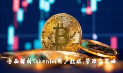 全面解析Tokenim用户数据：管理与策略