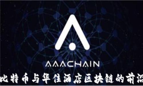 
探索比特币与华住酒店区块链的前沿应用