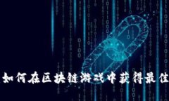 Tokenim：如何在区块链游戏中获得最佳游戏体验