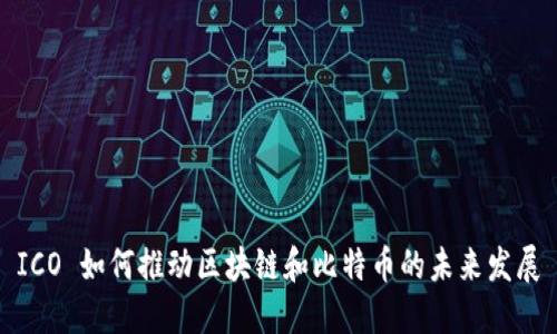 ICO 如何推动区块链和比特币的未来发展