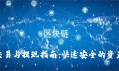 TokenIM交易与提现指南：快速安全的资产管理策略