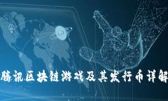 腾讯区块链游戏及其发行币详解