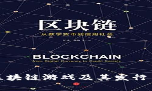 腾讯区块链游戏及其发行币详解