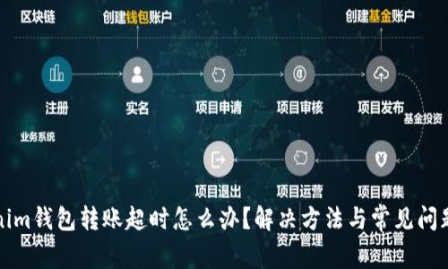 Tokenim钱包转账超时怎么办？解决方法与常见问题解析