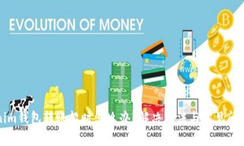 Tokenim钱包转账超时怎么办？解决方法与常见问题解析