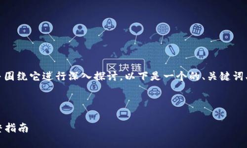 为了编写关于“编译 tokenim”的文章，并围绕它进行深入探讨，以下是一个的、关键词、内容大纲以及六个相关问题的详细介绍。

与关键词：

全面解析 Tokenim：从编译到应用的完整指南