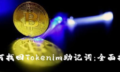 如何找回Tokenim助记词：全面指南