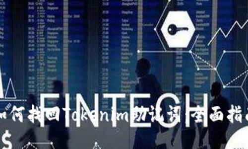 如何找回Tokenim助记词：全面指南