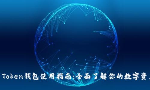 ### IM Token钱包使用指南：全面了解你的数字资产管理工具