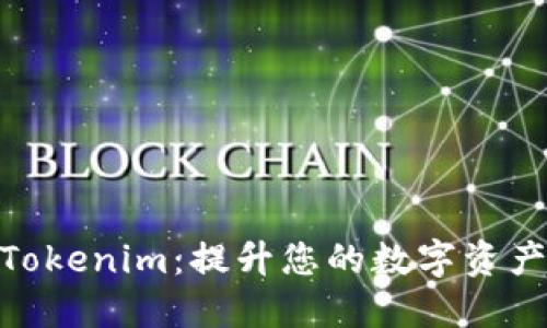 数字钱包Tokenim：提升您的数字资产管理体验